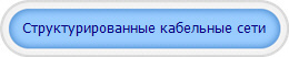 Структурированные кабельные сети
