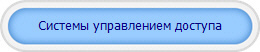 Системы управлением доступа